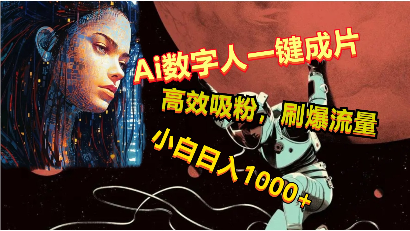 Ai数字人一键成片，刷爆流量，高度吸粉，小白日入1000+-创业资源网