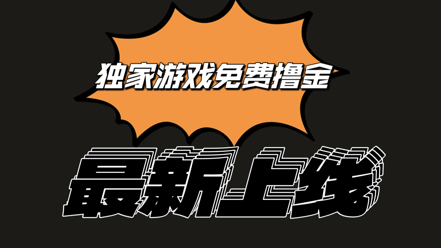 独家代理手机游戏撸金易操作上手快，取现省时省力!一个账号至少收益133.1元-创业资源网