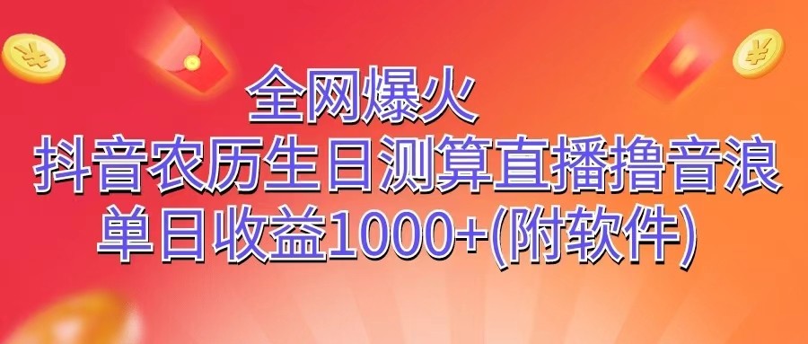 全网爆火，抖音农历生日测算直播撸音浪，单日收益1000+-创业资源网