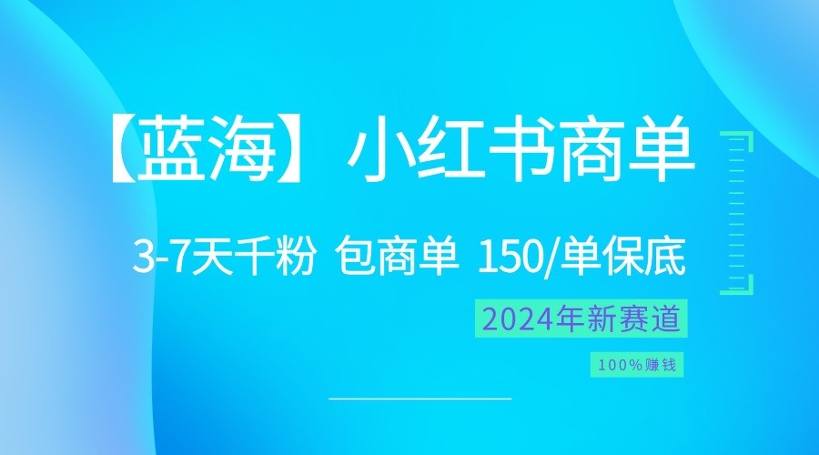 2024蓝海项目【小红书的商单】超简单，迅速千粉，最牛瀚海，百分之百挣钱-创业资源网