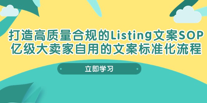 打造高质量合规Listing文案SOP，亿级大卖家自用的文案标准化流程-创业资源网