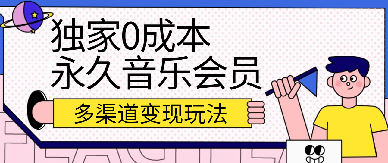 独家代理0成本费永久性音乐会员，多种渠道转现游戏玩法【实际操作实例教程】-创业资源网