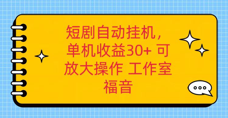 红果短剧剧本自动点击，单机版日盈利30 ，可引流矩阵实际操作，附加 养机全过程-创业资源网