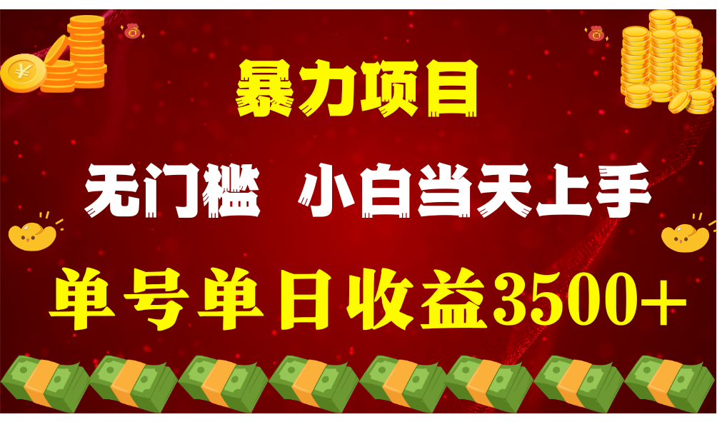 闷声发财新项目，一天盈利最少3500 ，信任我，能挣钱和能赚钱压根不是一回事-创业资源网