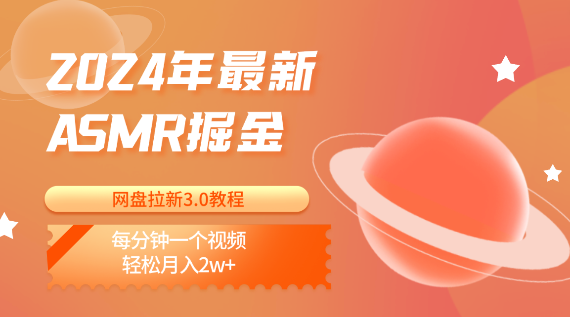 2024年全新ASMR掘金网盘引流3.0实例教程：每分一个视频，轻轻松松月入2w-创业资源网