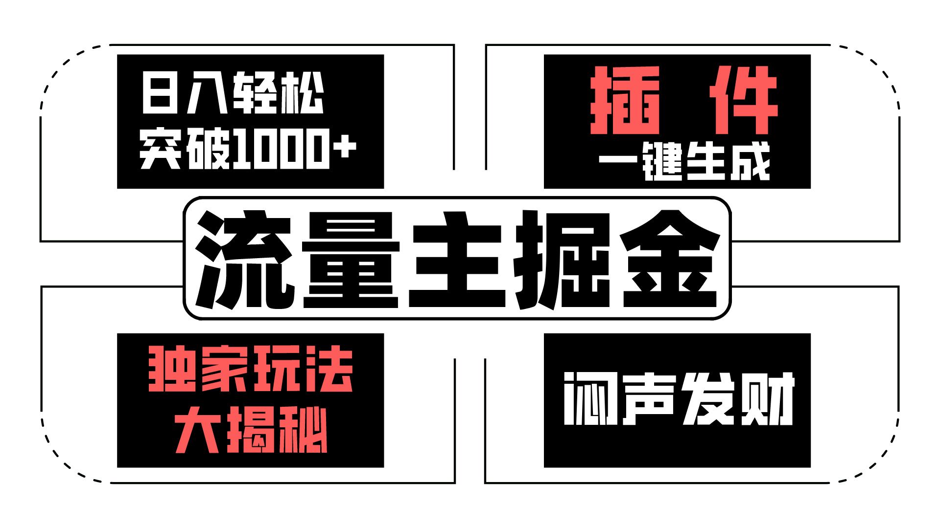 微信流量主掘金队日入成功突破1000 ，一键生成，独家代理游戏玩法大曝光，闷声发财 【原创新玩法】-创业资源网