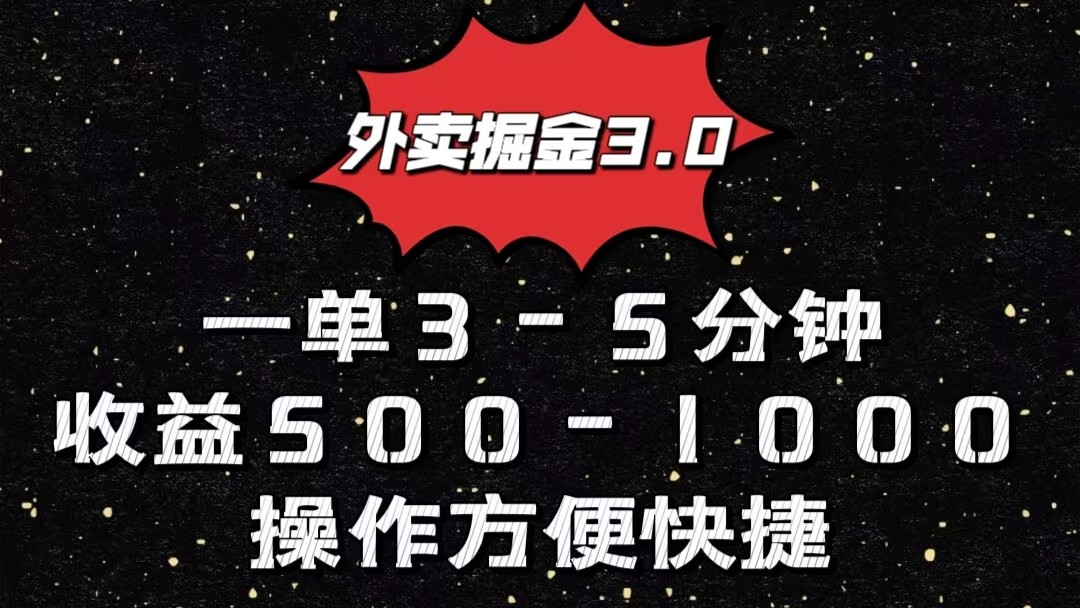 外卖送餐掘金队3.0游戏玩法，一单500-1000元，新手也可以简单实际操作-创业资源网