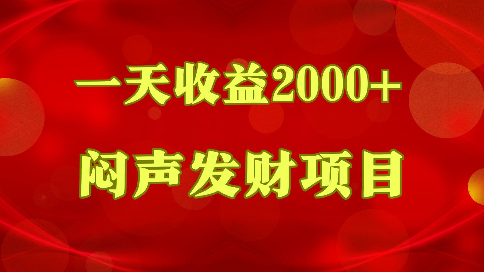 闷声发财，一天盈利2000 ，什么才是挣钱，看了你就明白了-创业资源网