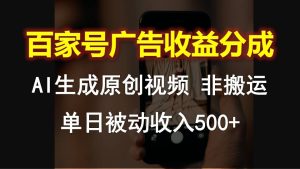 百度百家广告宣传收入分成，AI软件设计原创短视频，单日互联网赚钱500-创业资源网