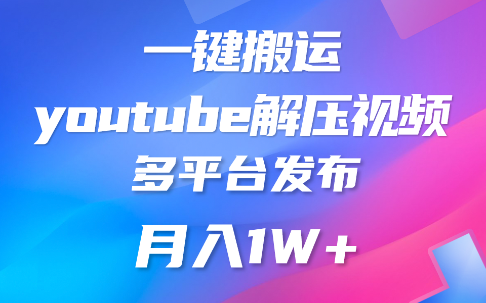 一键搬运YouTube解压助眠视频 简单操作月入1W+-创业资源网