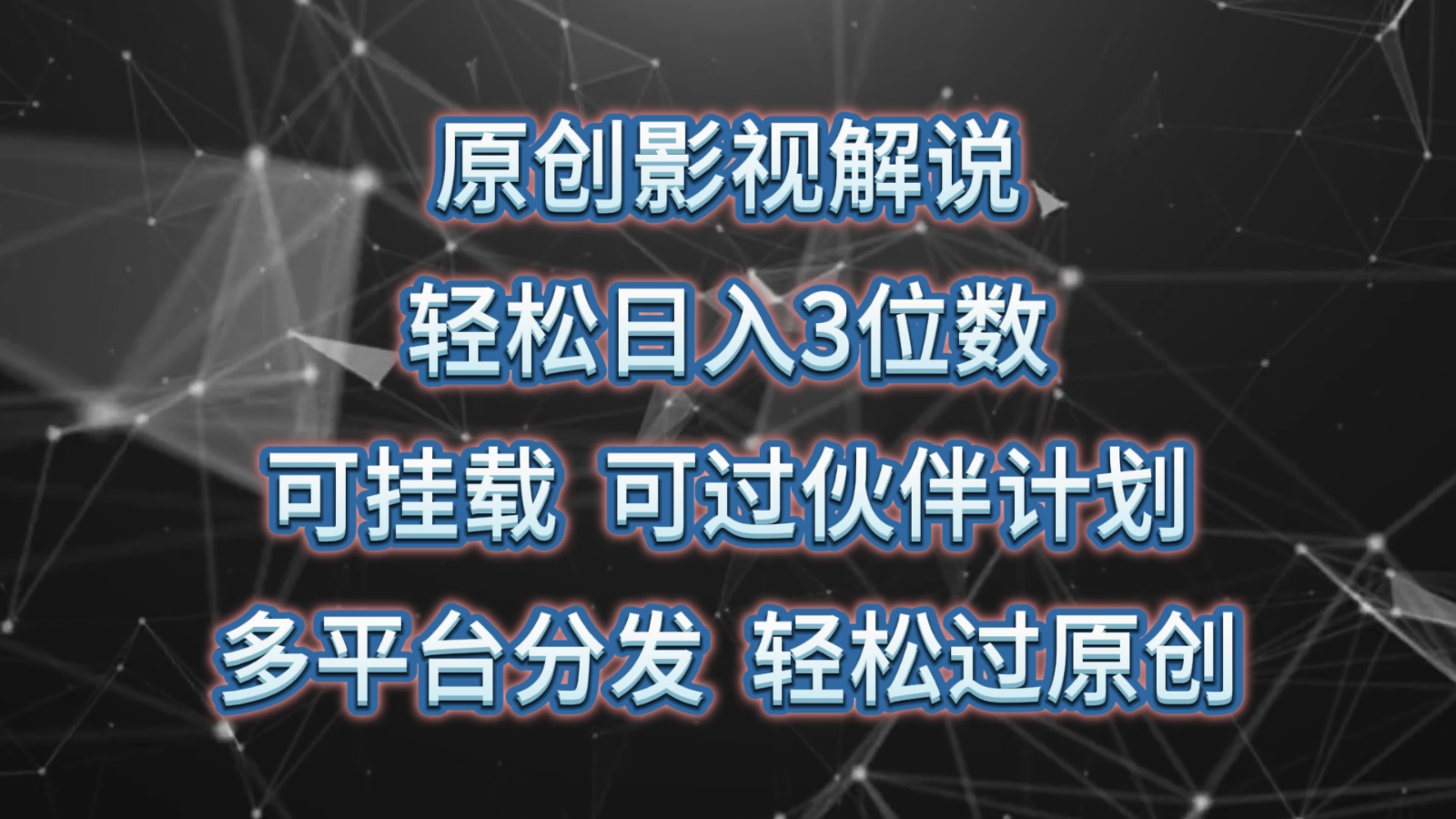 原创影视解说，轻松日入3位数，可挂载，可过伙伴计划，多平台分发轻松过原创-创业资源网