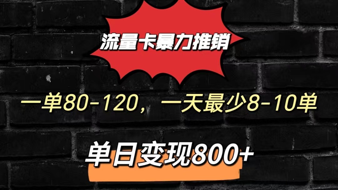 流量卡暴力推销模式一单80-170元一天至少10单，单日变现800元-创业资源网