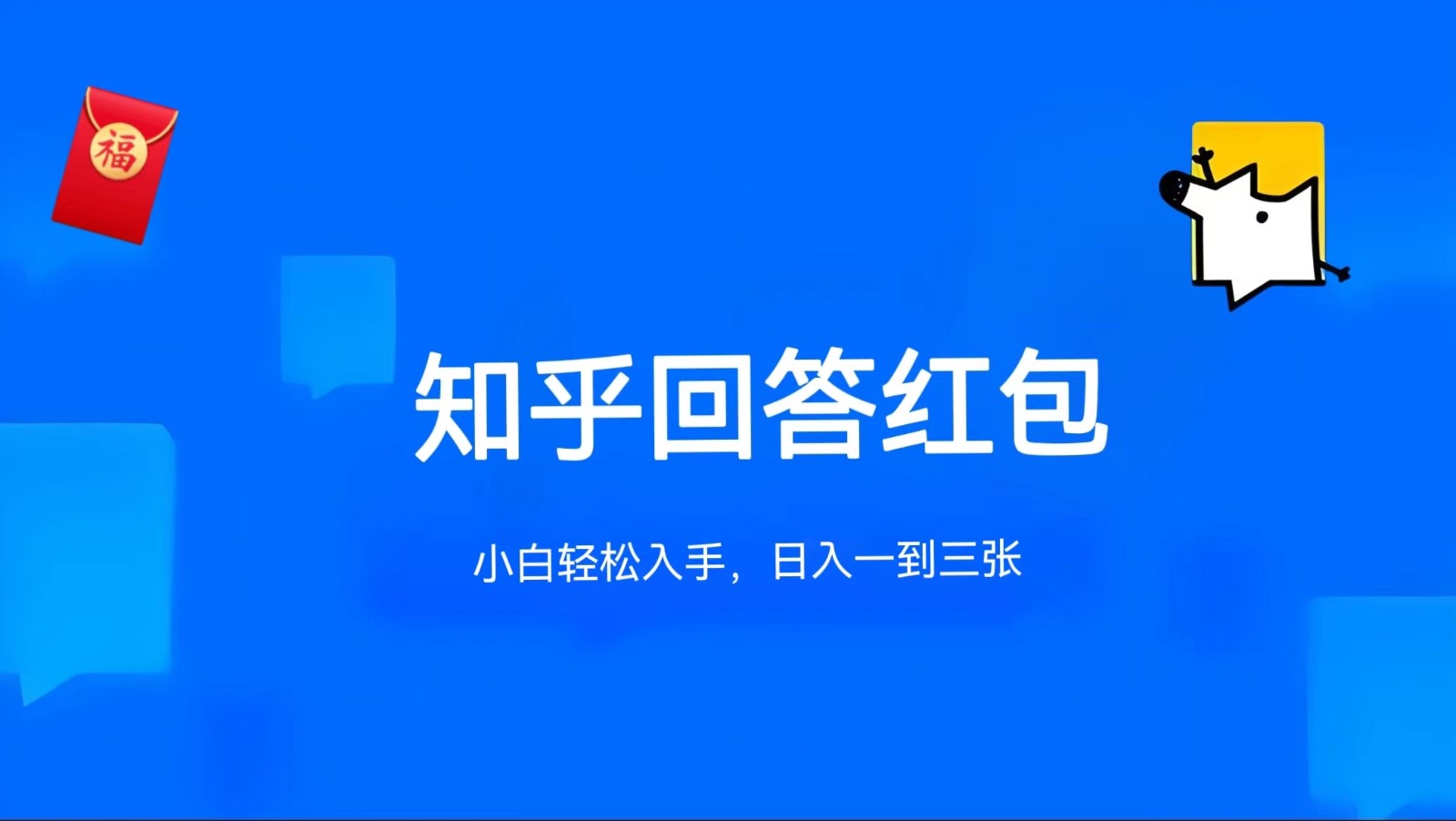 知乎答题红包项目最新玩法，单个回答5-30元，不限答题数量，可多号操作-创业资源网