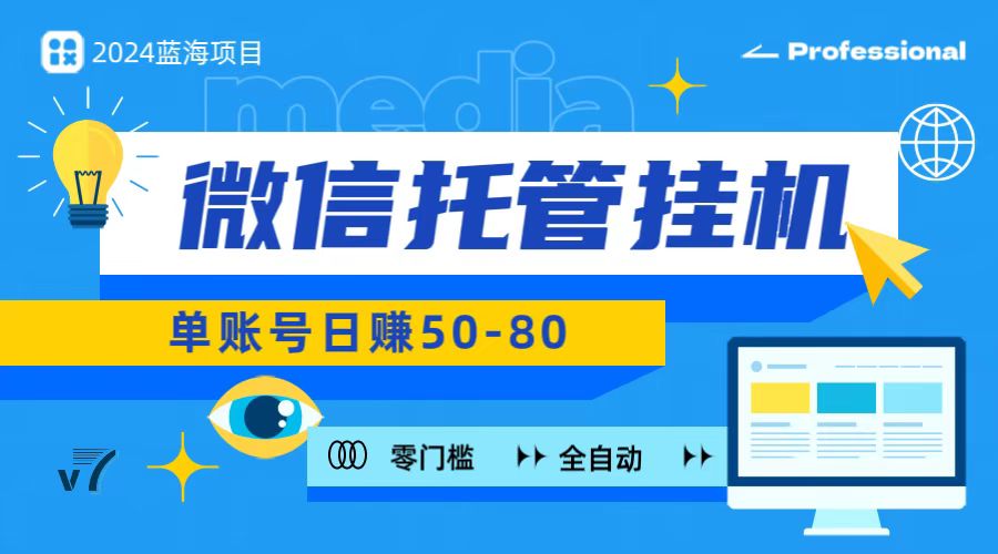 微信托管挂机，无门槛零投资，有手机就能做！-创业资源网