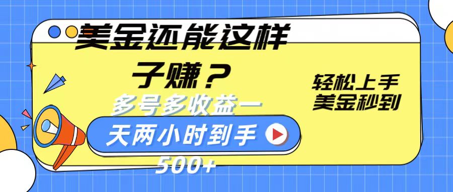 美金还能这样子赚？轻松上手，美金秒到账 多号多收益，一天 两小时，到手500+-创业资源网