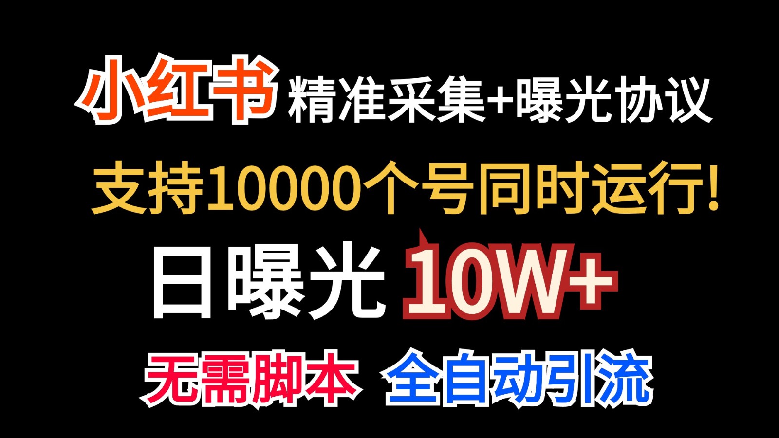 价值10万！小红书自动精准采集＋日曝光10w＋-创业资源网