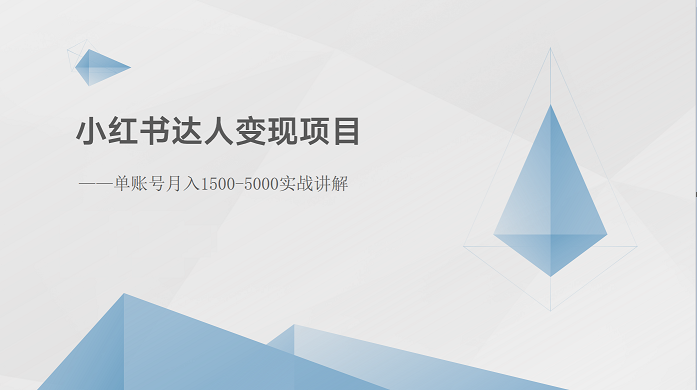 小红书达人变现项目：单账号月入1500-3000实战讲解-创业资源网