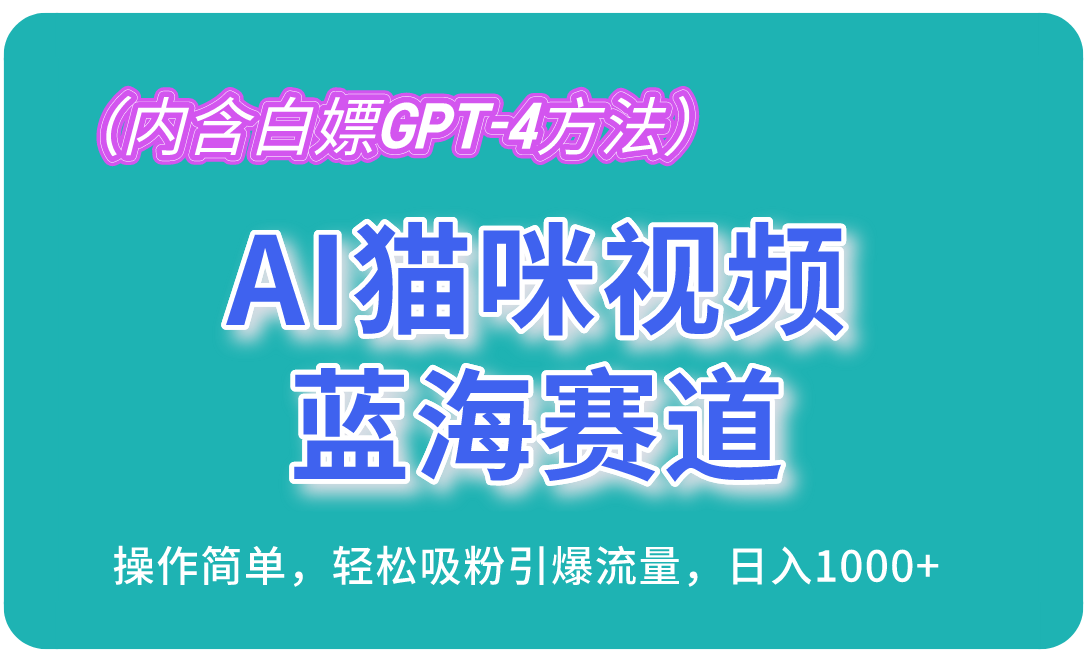 AI猫咪视频蓝海赛道，操作简单，轻松吸粉引爆流量，日入1000+-创业资源网