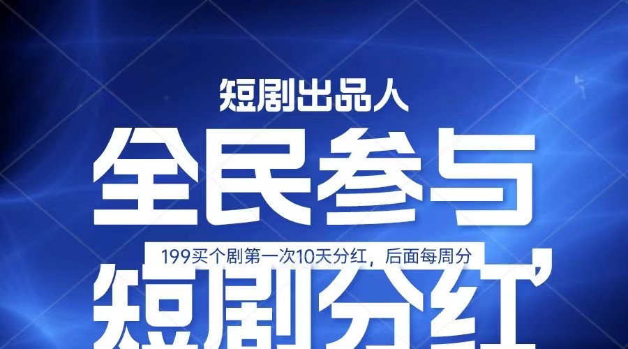 全民娱乐成为短剧出品人 单日收益五位数，静态动态都可以赚到米，宝妈上班族都可以-创业资源网