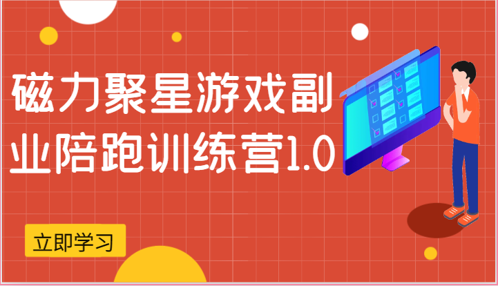 磁力聚星游戏副业陪跑训练营1.0，安卓手机越多收益就越可观-创业资源网