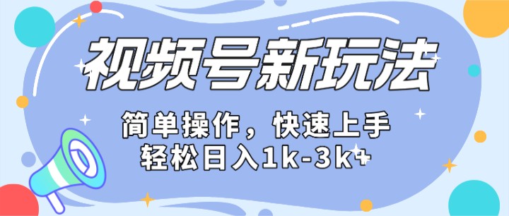 2024微信视频号分成计划玩法全面讲解，日入1500+-创业资源网