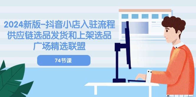 2024新版抖音小店入驻流程：供应链选品发货和上架选品广场精选联盟-创业资源网