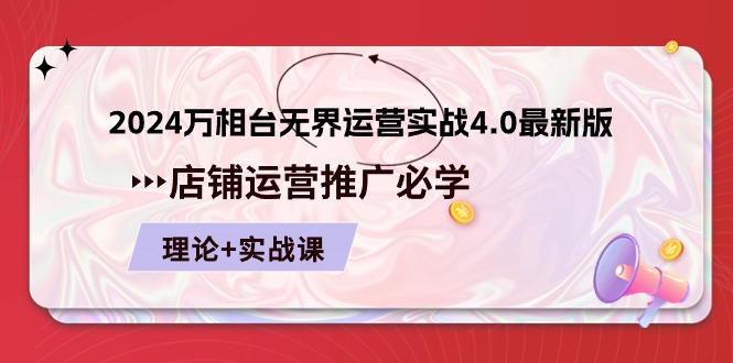 2024万相台无界运营实战4.0最新版，店铺运营推广必修 理论+实操-创业资源网