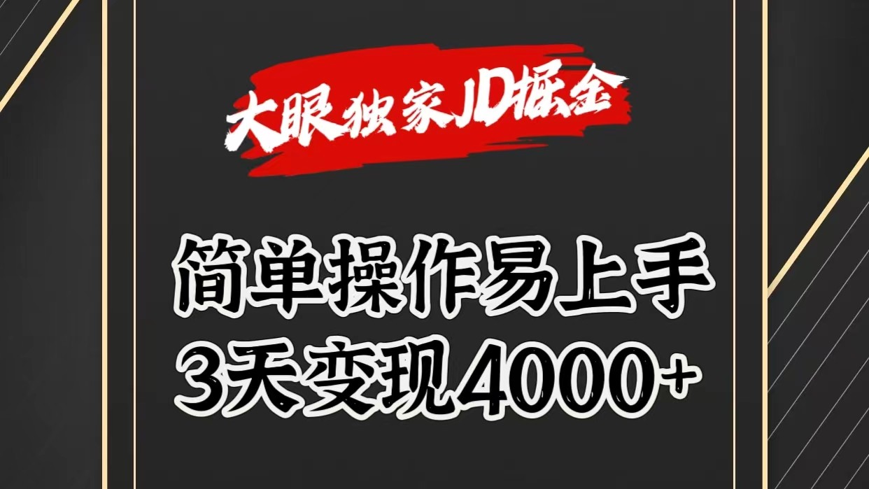 独家JD掘金，简单操作易上手，3天变现4000+-创业资源网