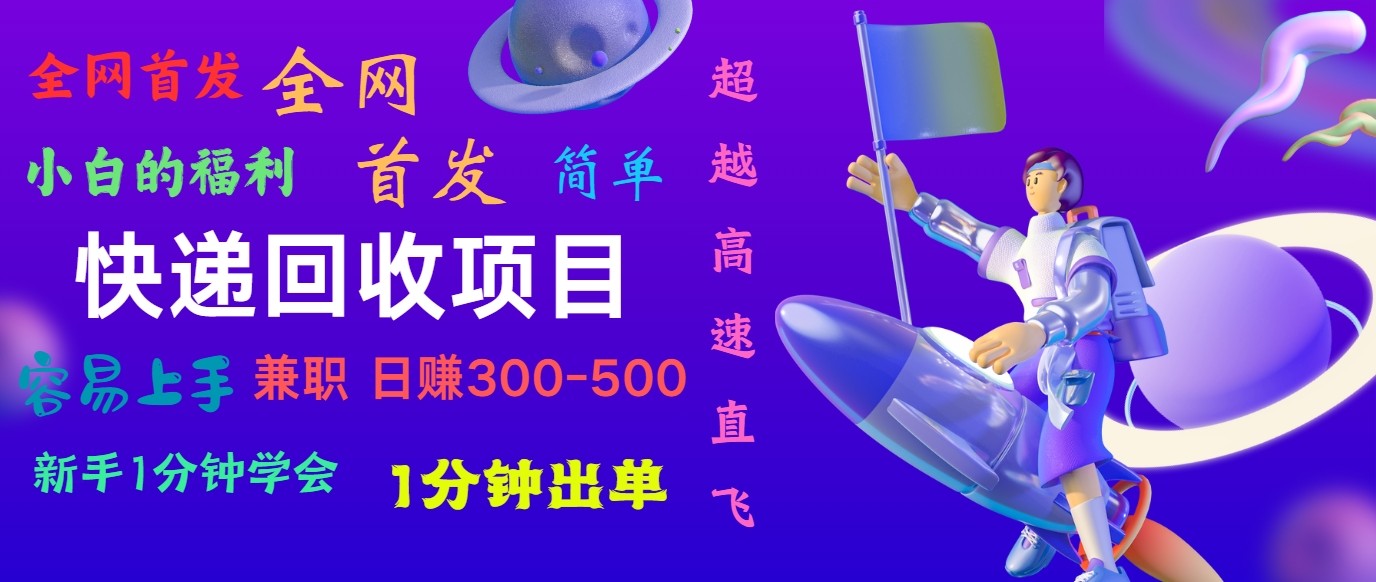 快递回收项目，小白一分钟学会，一分钟出单，可长期干，日赚300~800-创业资源网