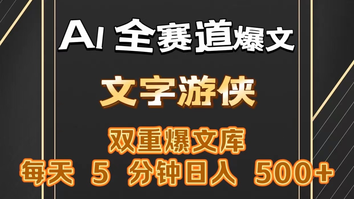 AI全赛道爆文玩法!一键获取，复制粘贴条条爆款，每天5分钟，日入500+-创业资源网