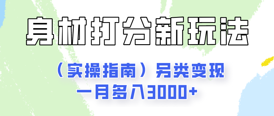 身材颜值打分新玩法另类变现一月多入3000+-创业资源网