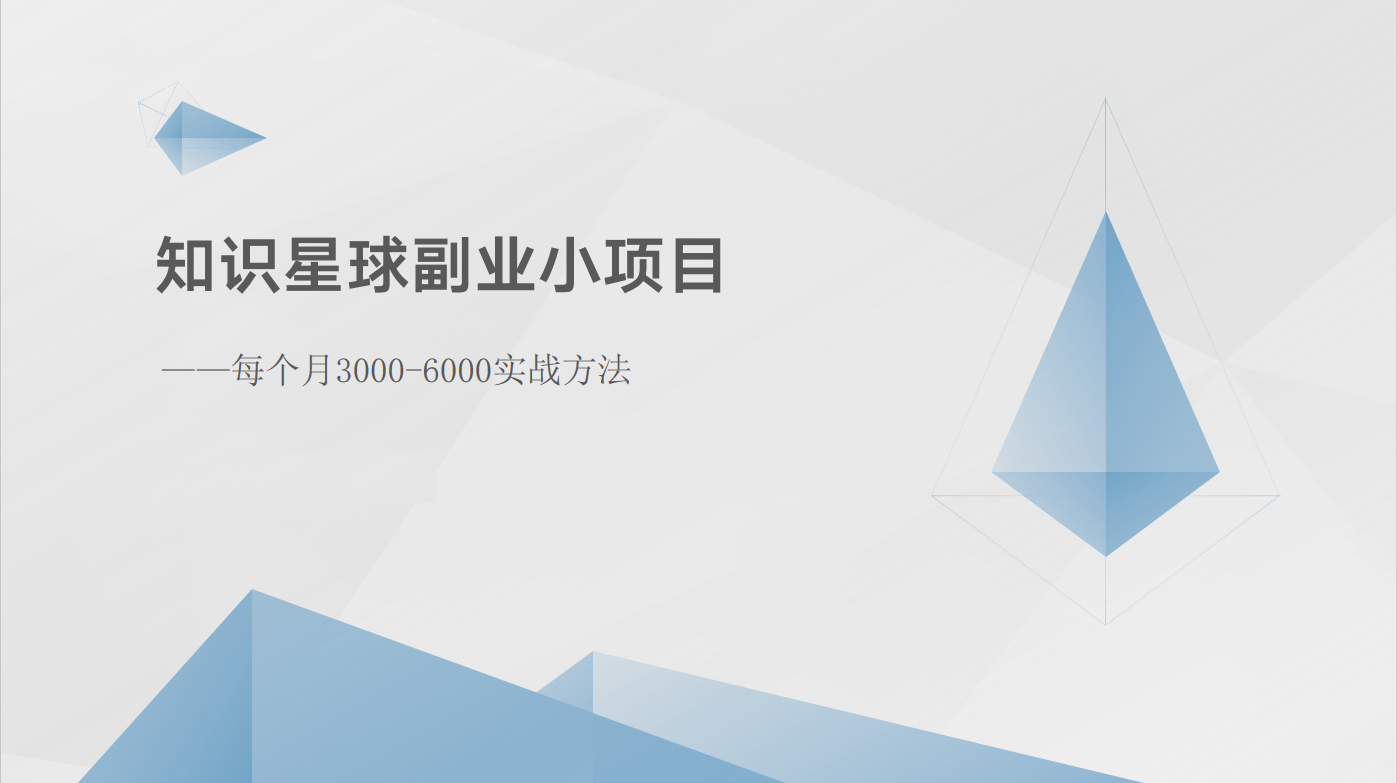 知识星球副业小项目：每个月3000-6000实战方法-创业资源网