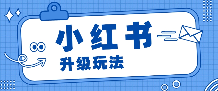 小红书商单升级玩法，知识账号，1000粉丝3-7天达成，单价150-200元-创业资源网