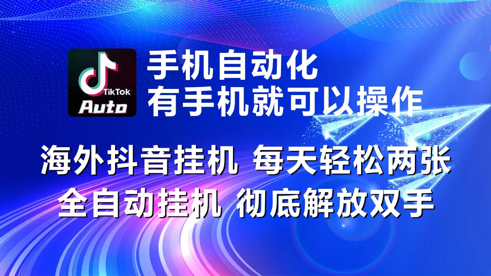 海外抖音挂机，每天轻松两三张，全自动挂机，彻底解放双手！-创业资源网