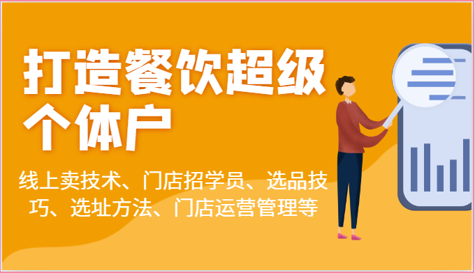 打造餐饮超级个体户：线上卖技术、门店招学员、选品技巧、选址方法、门店运营管理等-创业资源网