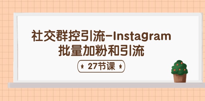 社交群控引流-Instagram批量加粉和引流-创业资源网