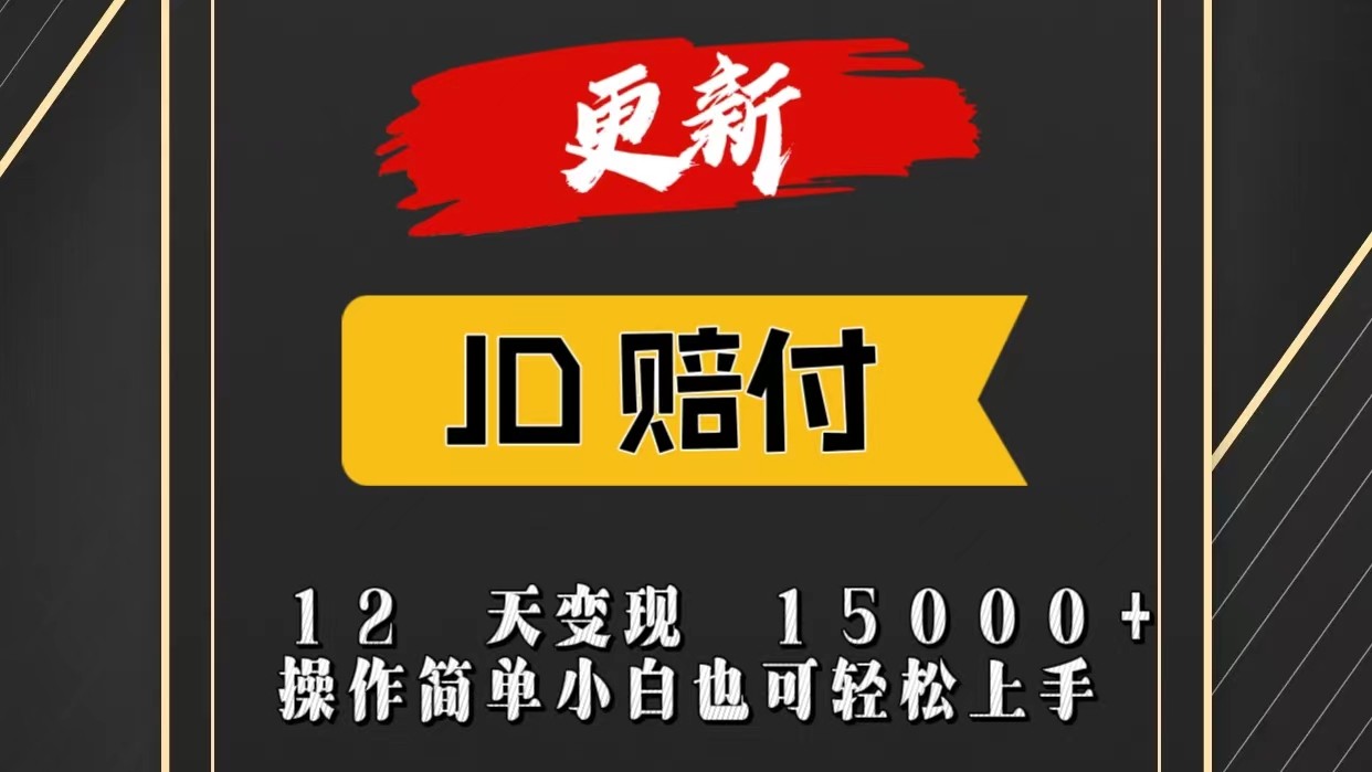 JD暴力掘金12天变现15000+操作简单小白也可轻松上手-创业资源网