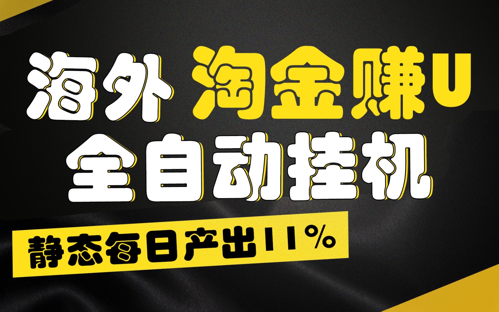 海外淘金赚U，全自动挂机，静态每日产出11%，拉新收益无上限，轻松日入1万+-创业资源网