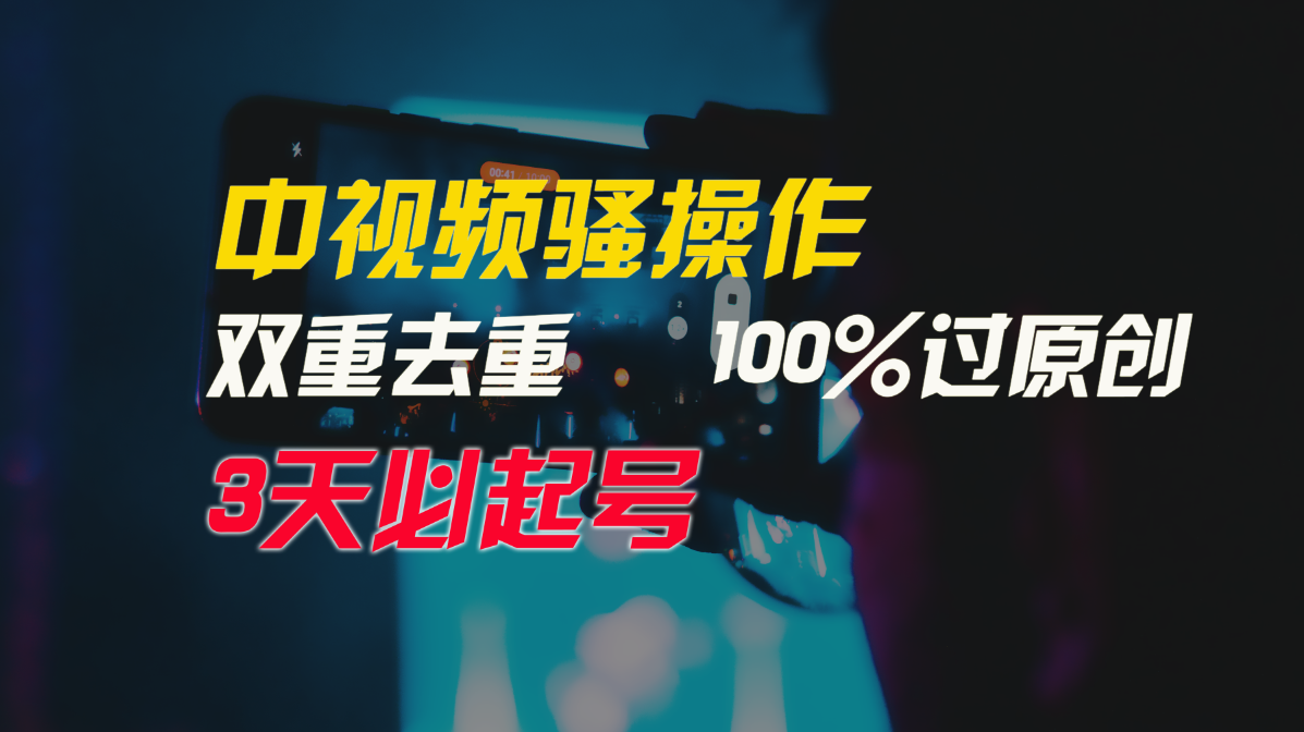 中视频骚操作，双重去重100%过原创，3天比必起号，简单无脑，月入3W+-创业资源网