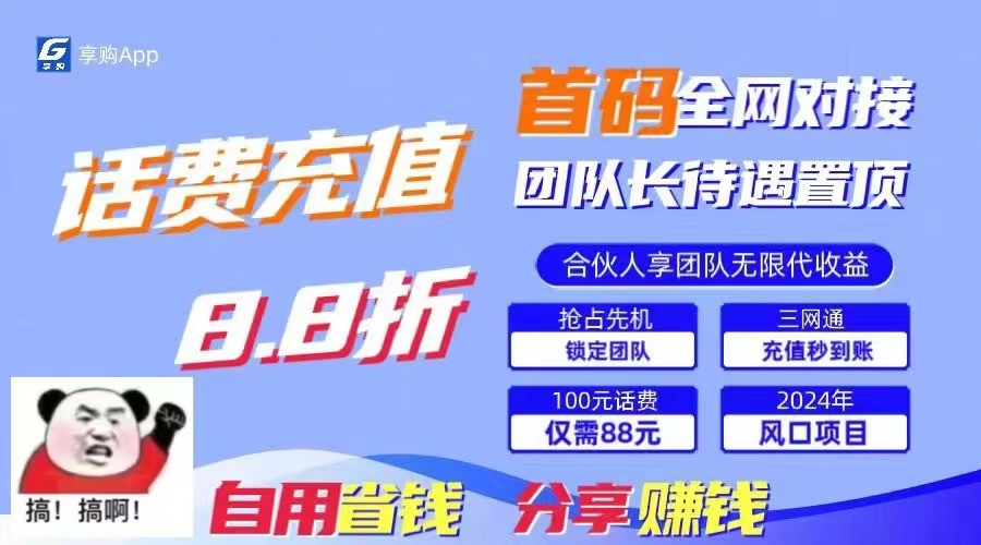 88折冲话费立马到账，刚需市场人人需要，自用省钱分享轻松日入千元，管道收益躺赚模式-创业资源网