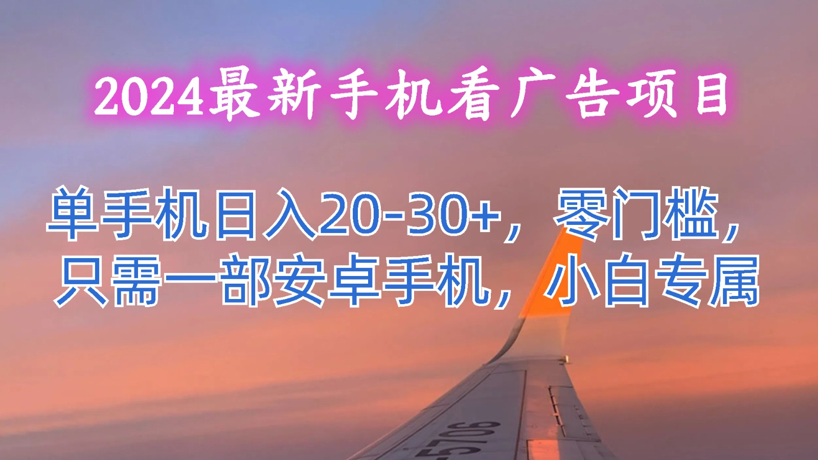 2024最新手机看广告项目，单手机日入20-30+，零门槛，只需一部安卓手机，小白专属-创业资源网