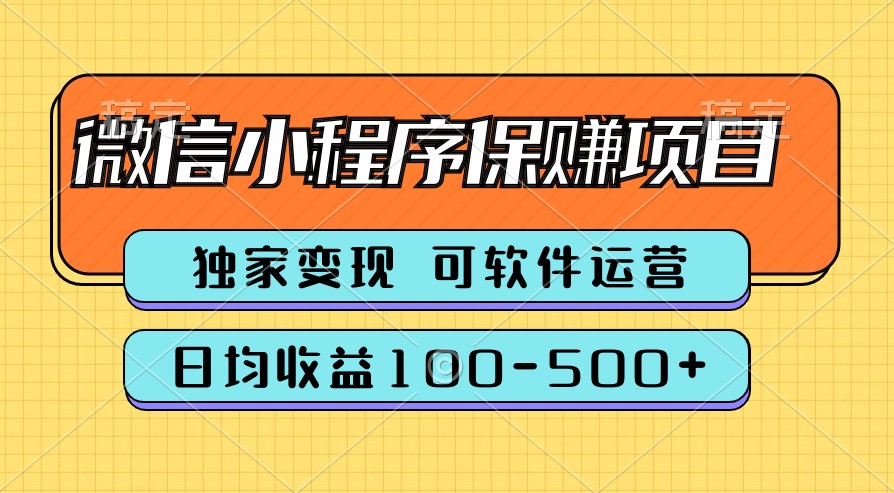 腾讯官方项目，可软件自动运营，稳定有保障，时间自由，永久售后，日均收益100-500+-创业资源网