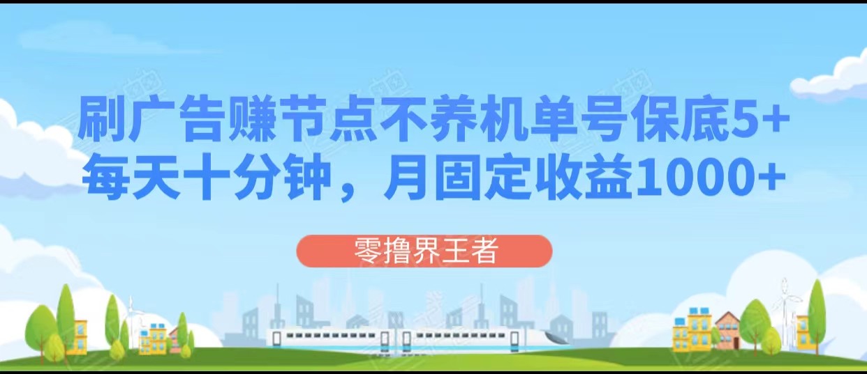 刷广告赚连接点，每天十分钟运单号最低5 ，可以多号批量处理，月固收1000-创业资源网