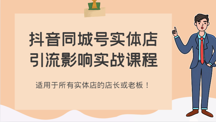 抖音同城号实体店引流危害实战演练课程内容，适合所有线下实体店店家或老总！-创业资源网