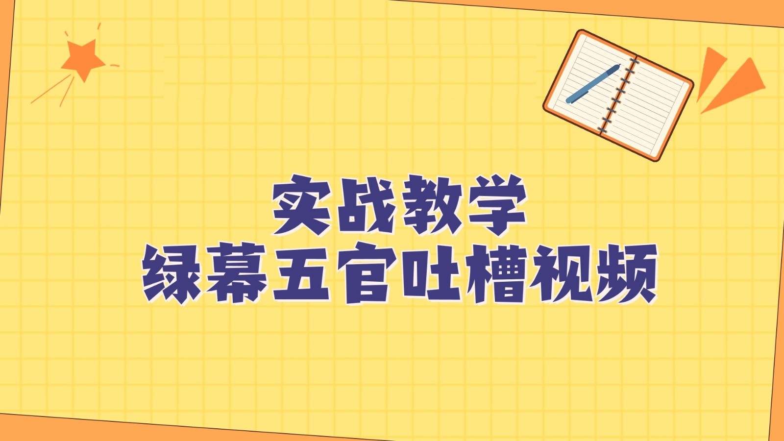 绿布五官第一人称调侃搞笑视频制作方式，简单快速，短视频易燃易爆！-创业资源网