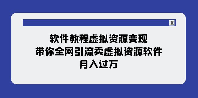 软件免费下载虚似资源变现：陪你各大网站引流方法卖虚拟资源项目手机软件，月入了万-创业资源网