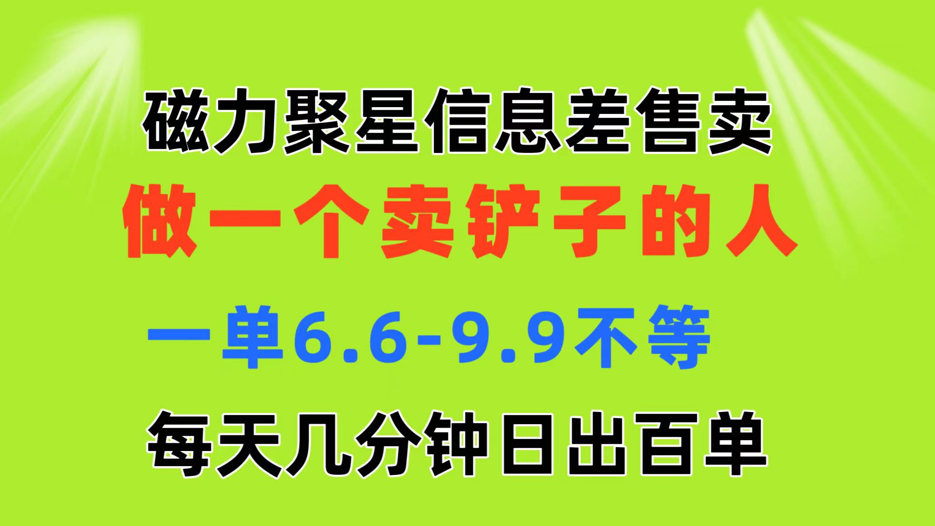 磁力聚星信息差 做一个卖铲子的人 一单6.6-9.9不等  每天几分钟 日出百单-中创网_分享中赚网创业资讯_最新网络项目资源-创业资源网