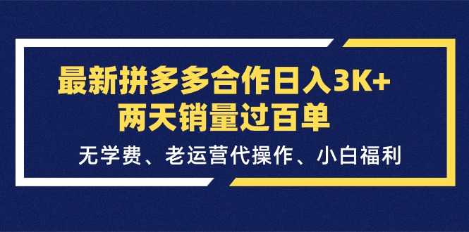 最新拼多多合作日入3K+两天销量过百单，无学费、老运营代操作、小白福利-中创网_分享中赚网创业资讯_最新网络项目资源-创业资源网