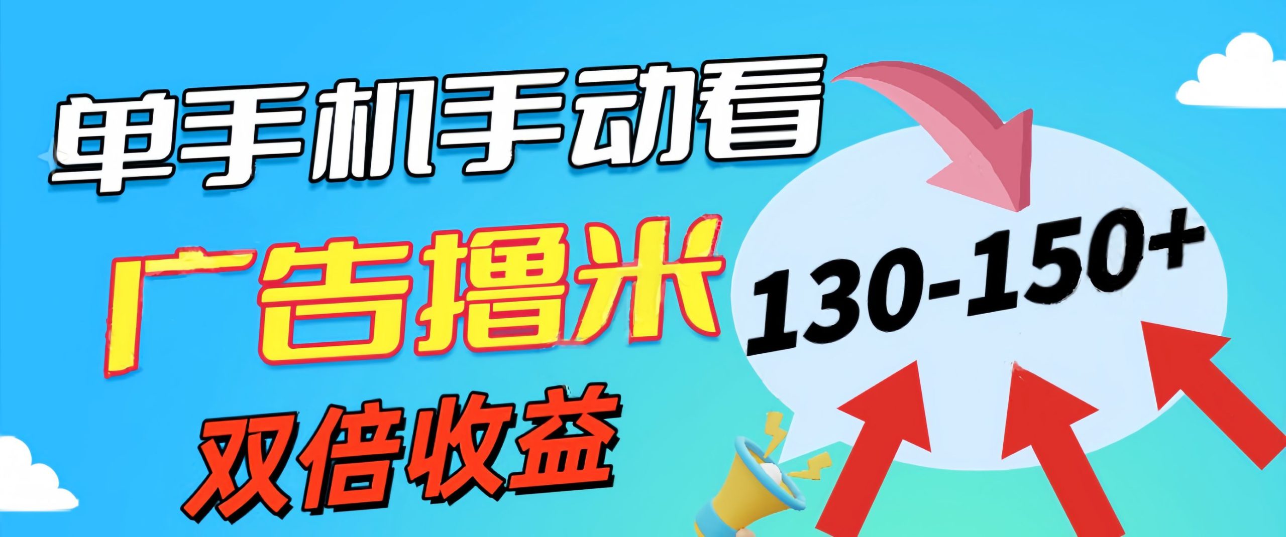 新老平台看广告，单机暴力收益130-150＋，无门槛，安卓手机即可，操作…-创业资源网