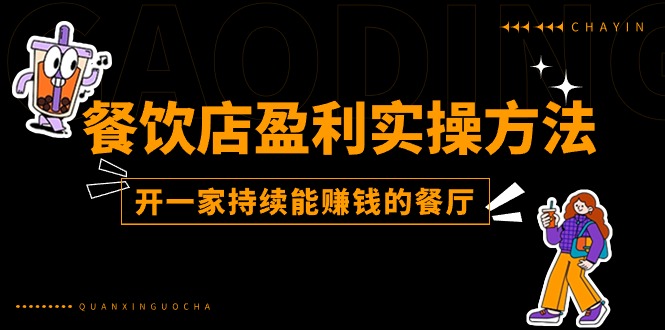 餐馆赢利实际操作方式：教大家如何开一家不断能挣钱的饭店-中创网_分享中赚网创业资讯_最新网络项目资源-创业资源网